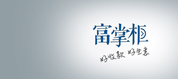 富掌柜